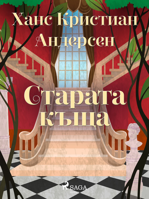 Title details for Старата къща by Ханс Кристиан Андерсен - Available